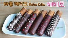 Mini Baton Cake